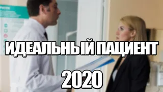 ИДЕАЛЬНЫЙ ПАЦИЕНТ 1,2,3,4 СЕРИЯ (2020) АНОНС/ТРЕЙЛЕР И ДАТА ВЫХОДА СЕРИАЛА