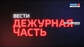 Вести. Дежурная часть. Выпуск от 16.06.2021