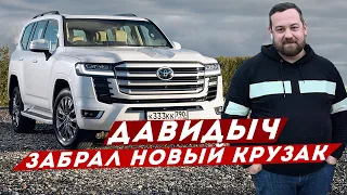 ДАВИДЫЧ - Забрал Новый Тойота Ленд Крузер 300 / Большая Машина это Круто!