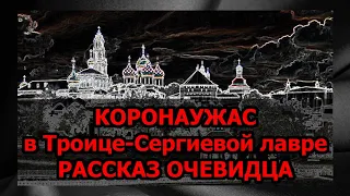 КоронаУжас в ТСЛ. Рассказ очевидца / еп.Питирим Творогов