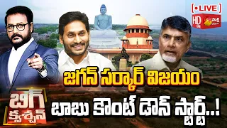 LIVE:Big Question..? Debate On Supreme Court Verdict Over Chandrababu Amaravati Land Scam |Sakshi TV