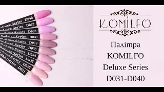 Огляд палітри гель-лаків Komilfo Deluxe D031-D040!