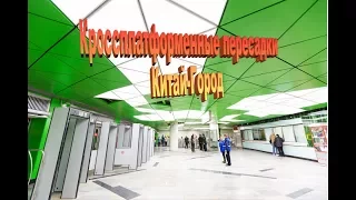 Кроссплатформенные пересадки. Часть 1. Китай-Город