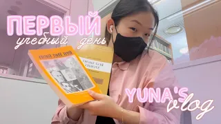 [VLOG] Первый Учебный День | Учеба В Корее | University Life