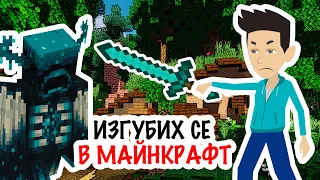 изгубих се в майнкрафт | моята история | топ истории