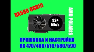 Прошивка и настройка АMD POLARIS RX470/480/570/580