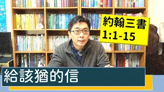 2021.01.11 活潑的生命 約翰三書1:1-15 逐節講解 【給該猶的信】