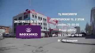 Экспресс-Ателье МЕХИКО в ТЦ "Максимум"