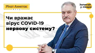 Чи вражає вірус COVID-19 нервову систему?