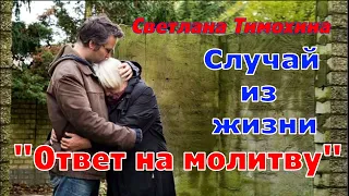 Случай из жизни и свое стихотворение рассказывает Светлана Тимохина "Ответ на молитву"