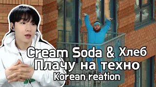 Cream Soda & Хлеб - Плачу на техно(Korean Reaction) 러시아뮤비