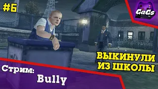 Прохождение Bully / Булли - Бесконечное Лето