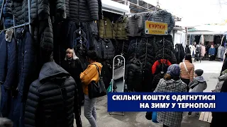 Скільки коштує одягнутися на зиму у Тернополі