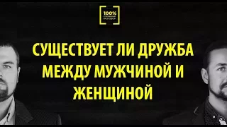 Откровенный разговор #1 - Существует ли дружба, между мужчиной и женщиной?