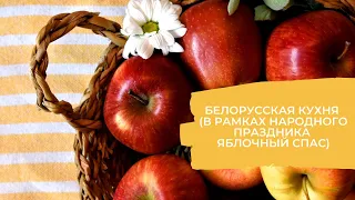 Мастер-класс: белорусская кухня