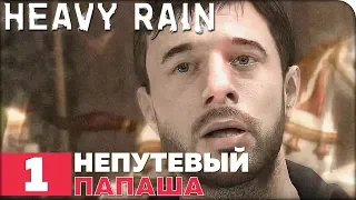 Heavy Rain Прохождение ● ЧАСТЬ 1 ● НЕПУТЕВЫЙ ПАПАША