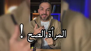 المرأة الصح ☑️ / سعد الرفاعي