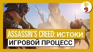 Assassin's Creed Истоки: Трейлер E3 2017 - Игровой процесс