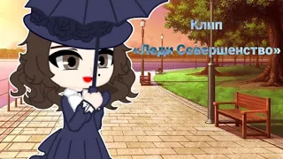 Клип «Леди Совершенство» // gacha club // клип // Chuya //