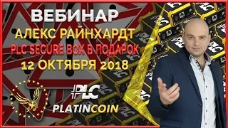 PLC Secure Box в подарок + 7 или 15 STARTER MINTER ¦ PLC Platincoin ¦ Platin Genesis Алекс Райнхардт