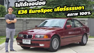 แบ่งปัน BMW serie3 e36 Euro Spec เกียร์ธรรมดาสภาพป้ายแดงน้องๆ Restoration ซื้อได้เลยไม่ต้องคิดนาน
