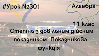 #Урок №301. "Степінь числа з довільним дійсним показником. Показникова функція"