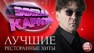 ГРИГОРИЙ ЛЕПС ★ ЛУЧШИЕ РЕСТОРАННЫЕ ХИТЫ ★ ЗВЕЗДА КАРАОКЕ ★