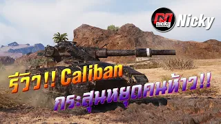 World of Tanks || รีวิว Caliban กระสุนหยุดคนห้าว!!