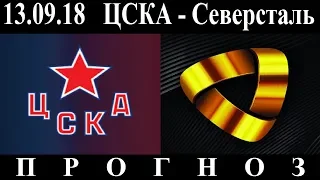 13.09.18  ЦСКА - Северсталь  КХЛ Превью и прогноз