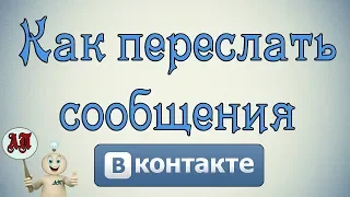 Как переслать сообщения в Вк (Вконтакте)?