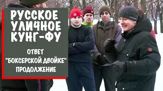Русское уличное кунг-фу: ответ боксерской двойке продолжение от ветерана гоуппы «Альфа» Шевчука