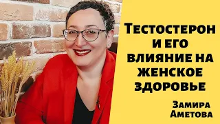 Тестостерон и его влияние на женское здоровье. Замира Аметова