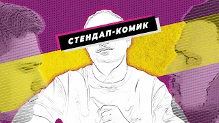 Профессия Стендап-комик. Каждому ли по силам, что по деньгам, как добиться успеха? | Twopeek ep.2