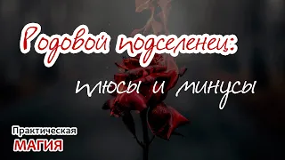 Родовой подселенец: плюсы и минусы