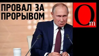 Страхи Путина отменяют вставание с колен и обещанные прорывы