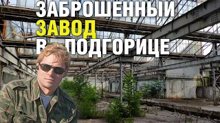 Заброшки Черногории. Обсуждаем  новости канала