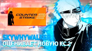 СКАЙ ОЦЕНИВАЕТ НОВУЮ КС 2 #skywhywalker #csgo #twitch #cs #скайвайволкер