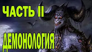 Демонология: Часть II