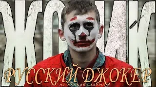 ЖОРИК (Русский ДЖОКЕР)