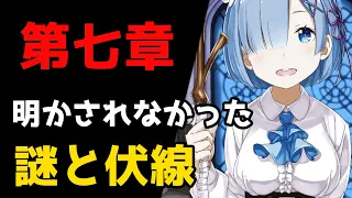 【リゼロ】混乱の中に幕を閉じた第七章ヴォラキア編｜明かされなかった謎と伏線について振り返り考察【CV：ほのり】