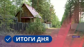 Итоги дня. 08 августа 2023 года