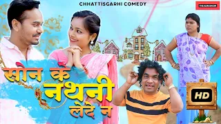 सोन के नथनी लेदे न | Son Ke Nathani Le De Na | CG Comedy | Anand Manikpuri | Kajal Kaushik