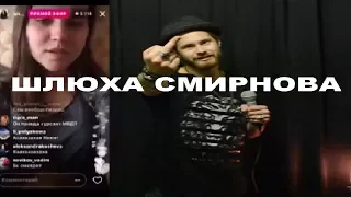 КСЮША СМИРНОВА - ТРАВЛЯ ПОСЛЕ СЕКСА В КЛУБЕ MILO!😨😈😻 [Шлюха Смирнова]