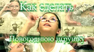 КАК СДЕЛАТЬ НОВОГОДНЮЮ ИГРУШКУ!