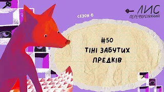 #50 Тіні забутих предків. Михайло Коцюбинський