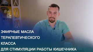 Эфирные масла терапевтического класса для стимуляции работы кишечника.