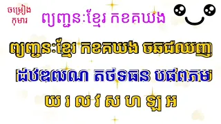 រៀនច្រៀងចម្រៀងកុមារ: #កខគឃង #khmer #learning #abcd #alphabet #vowels #kids #123 #study #ាិីឹឹ #day