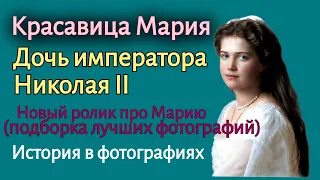 Красавица Мария. Дочь императора Николая II. Новый ролик про Марию(подборка лучших фотографий)