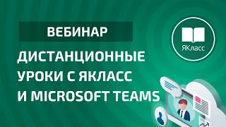 Вебинар «Дистанционные уроки с ЯКласс и Microsoft Teams»