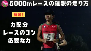 5000mレースでの理想的な走り方（力配分）は？